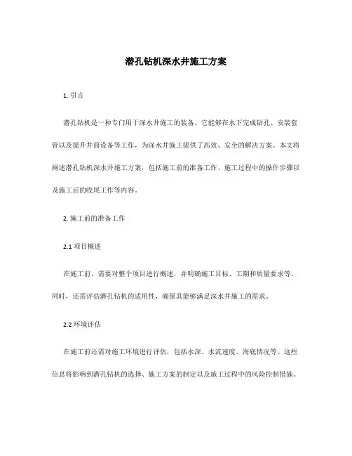 潜孔钻机深水井施工方案