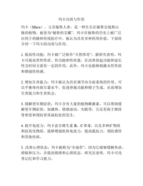 玛卡功效与作用