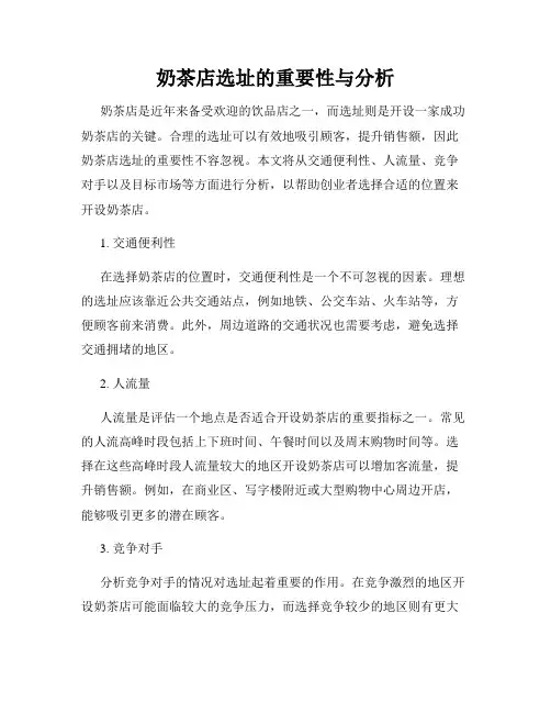 奶茶店选址的重要性与分析