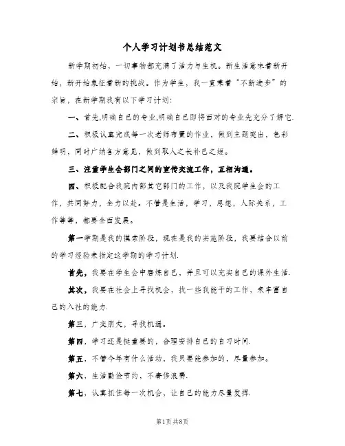 个人学习计划书总结范文(4篇)