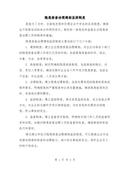 隐患排查治理建档监控制度(三篇)