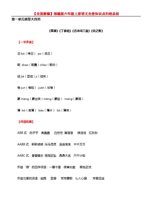 【全面新编】部编版六年级上册语文全册知识点归纳总结