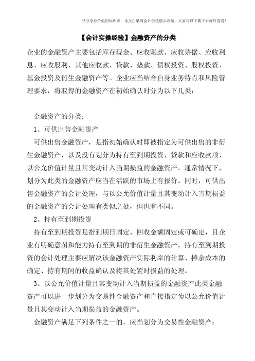 【会计实操经验】金融资产的分类