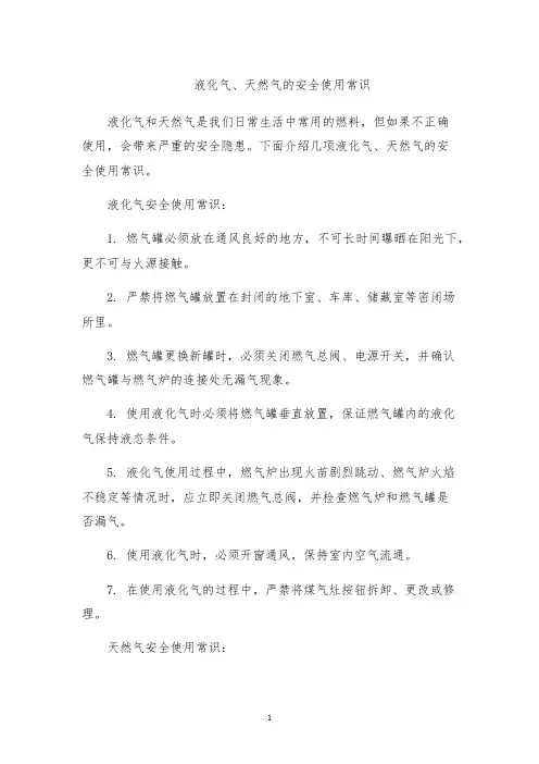 液化气、天然气的安全使用常识