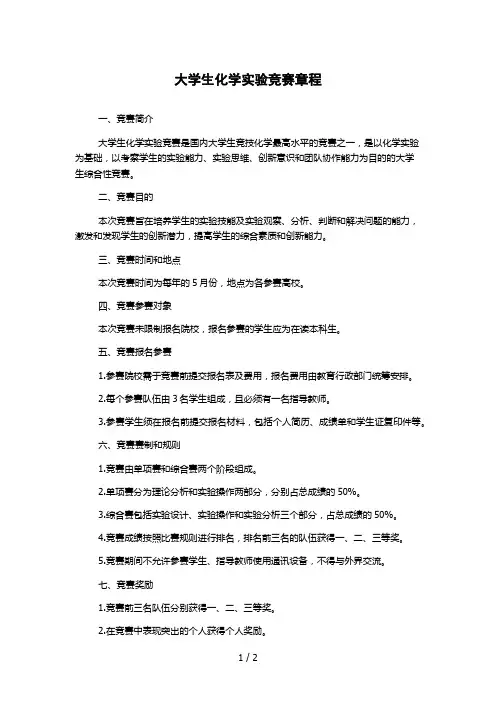 大学生化学实验竞赛章程