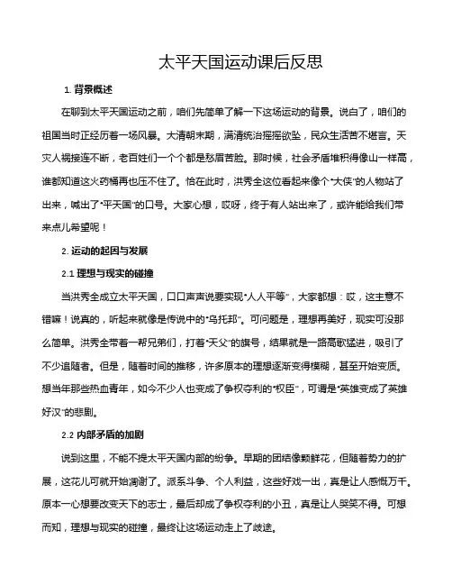 太平天国运动课后反思