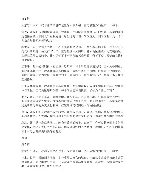 介绍神木的演讲稿三分钟(3篇)