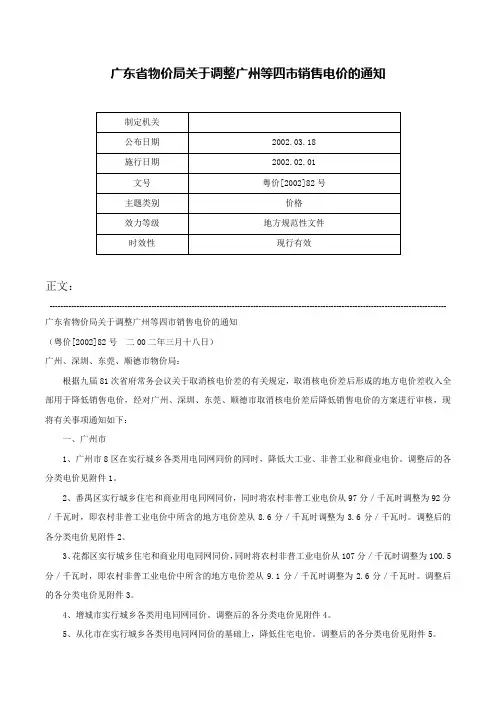 广东省物价局关于调整广州等四市销售电价的通知-粤价[2002]82号
