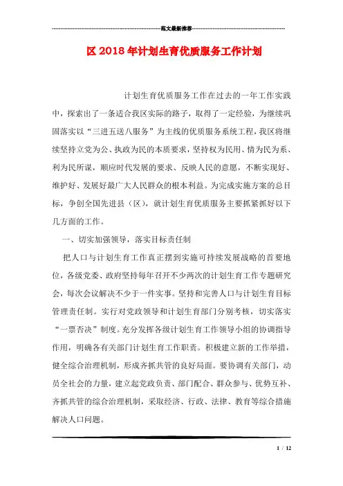 区2018年计划生育优质服务工作计划