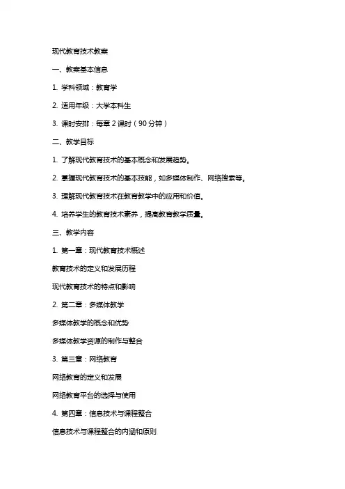 “现代教育技术”教案