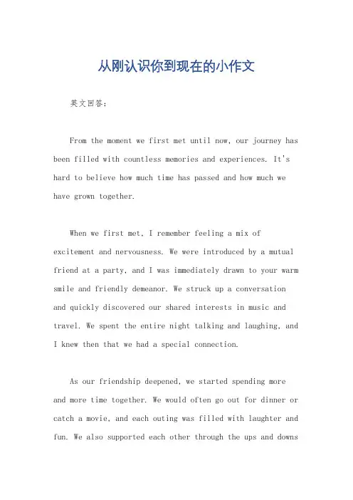从刚认识你到现在的小作文