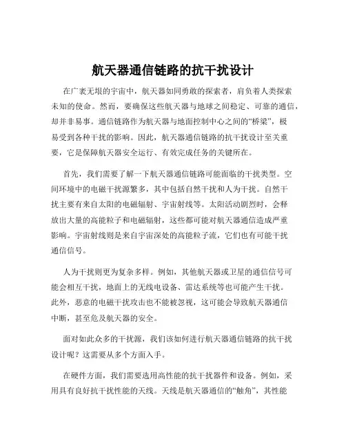 航天器通信链路的抗干扰设计