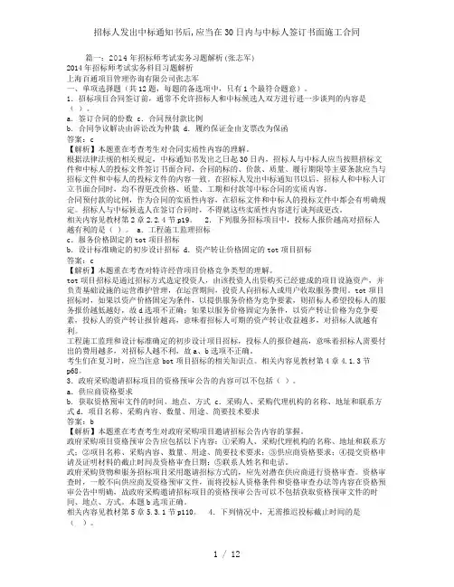 招标人发出中标通知书后,应当在30日内与中标人签订书面施工合同