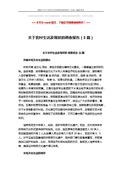 2018年关于农村生活及现状的调查报告(3篇)word版本 (7页)