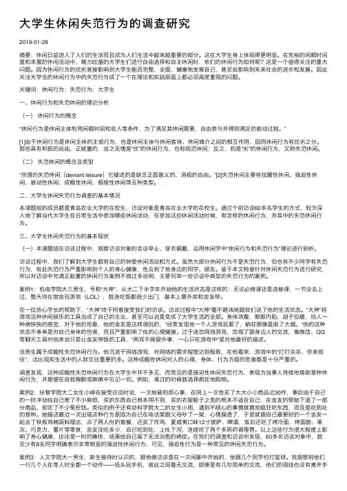 大学生休闲失范行为的调查研究