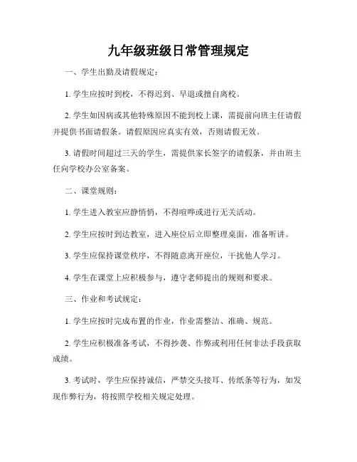 九年级班级日常管理规定