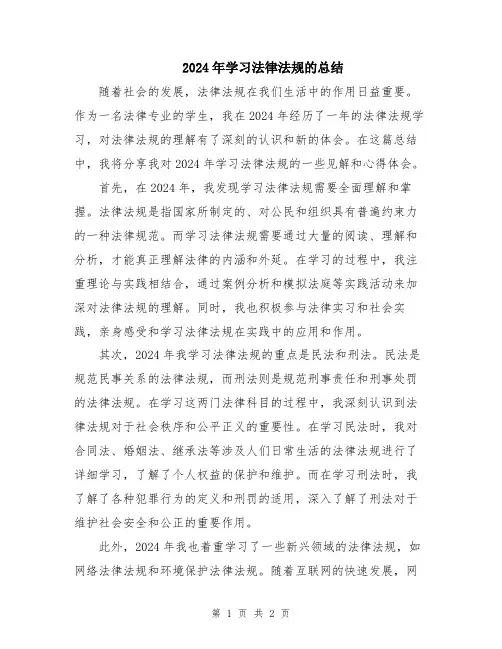 2024年学习法律法规的总结