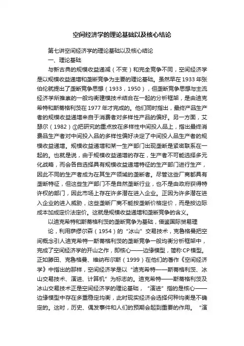 空间经济学的理论基础以及核心结论