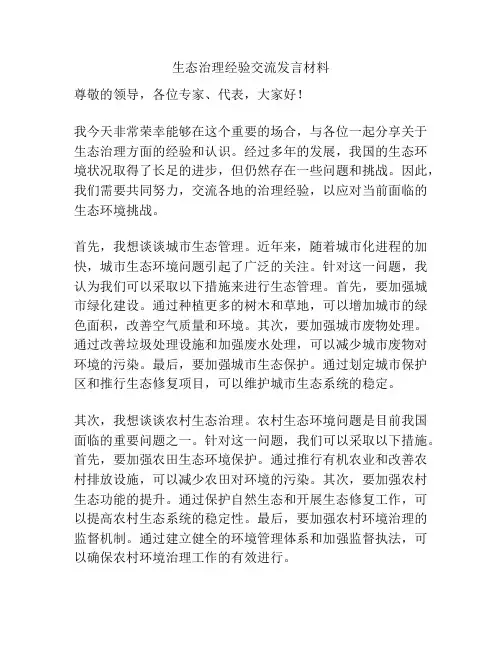 生态治理经验交流发言材料