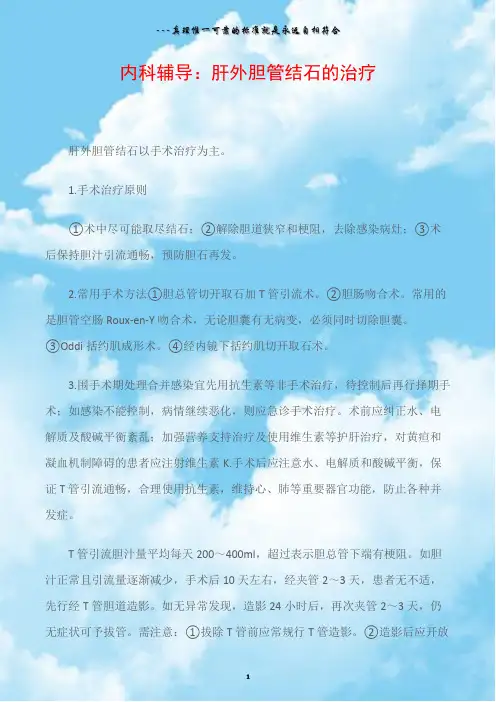 内科辅导：肝外胆管结石的治疗