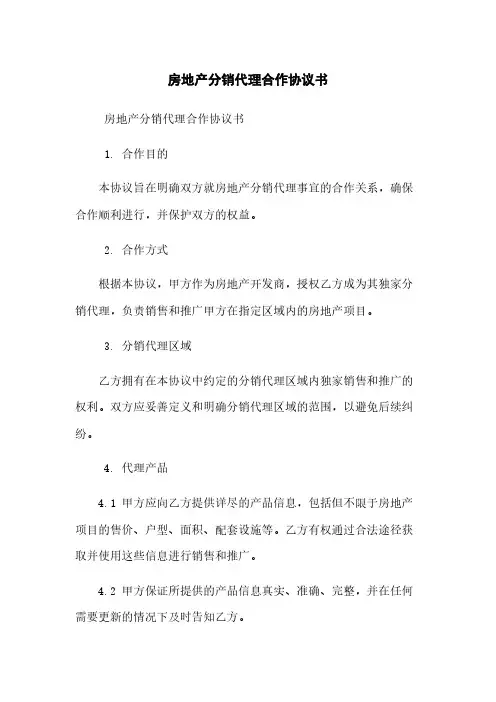房地产分销代理合作协议书