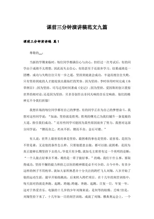 课前三分钟演讲稿范文九篇
