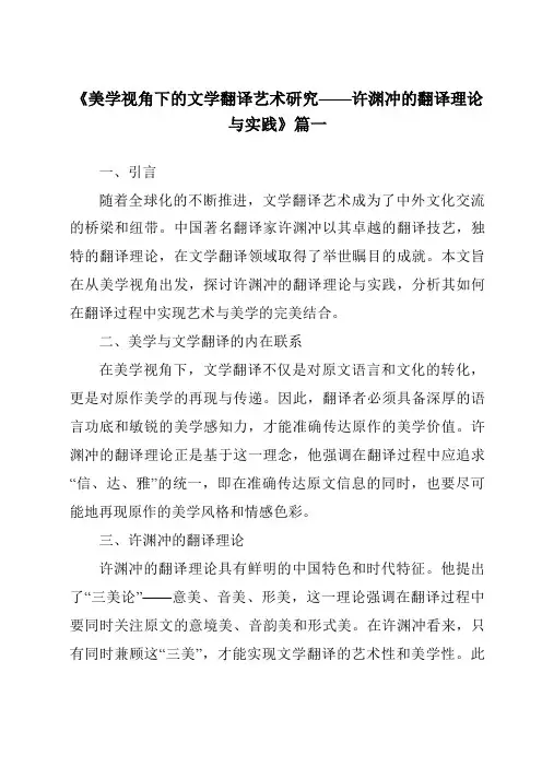《2024年美学视角下的文学翻译艺术研究——许渊冲的翻译理论与实践》范文