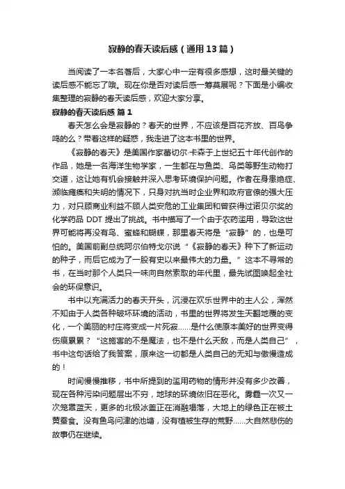 寂静的春天读后感（通用13篇）