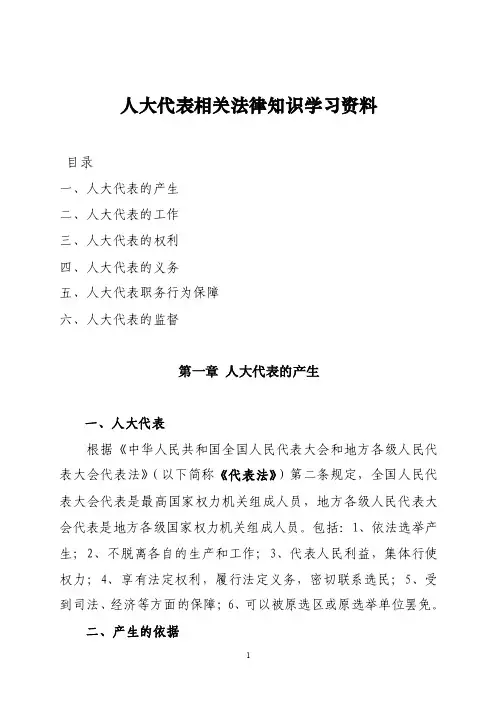 人大代表相关法律知识学习资料