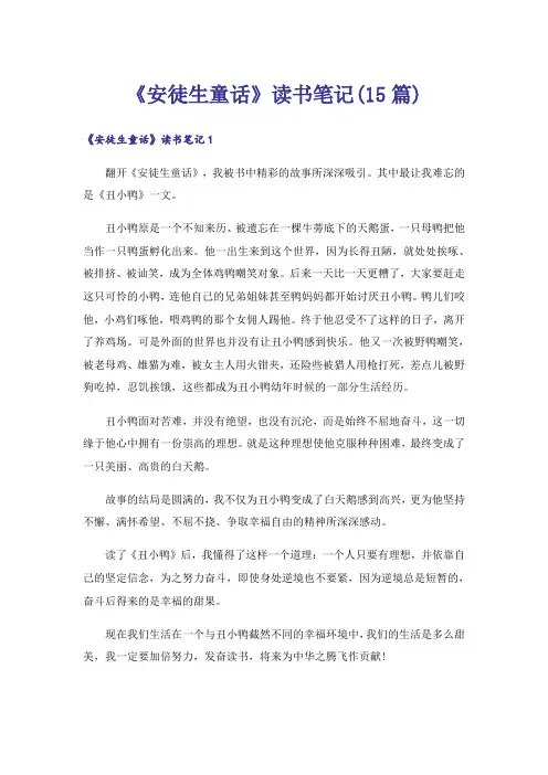 《安徒生童话》读书笔记(15篇)