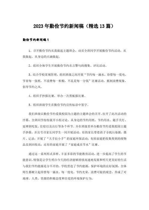 2023年勤俭节约新闻稿(精选13篇)