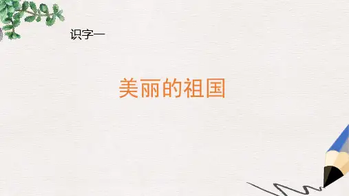 二年级语文下册识字一美丽的祖国课件1西师大版