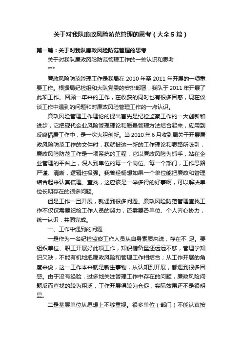 关于对我队廉政风险防范管理的思考（大全5篇）