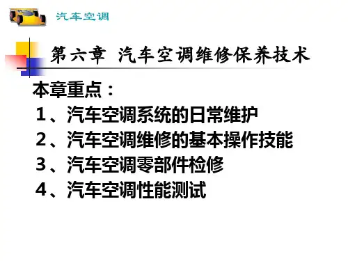 第六章  汽车空调维修保养技术