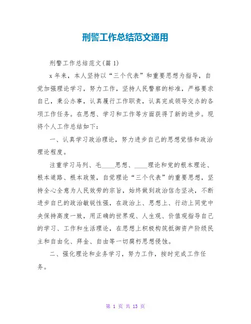 刑警工作总结范文通用