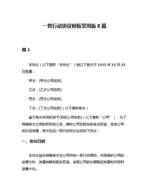 一致行动协议模板常用版8篇