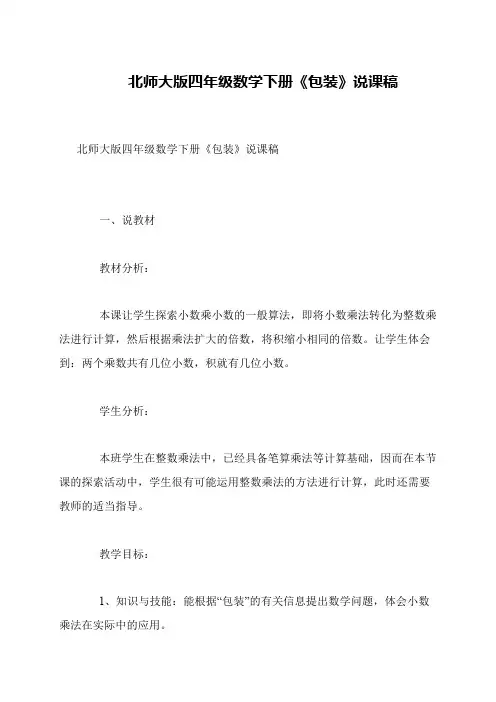 北师大版四年级数学下册《包装》说课稿