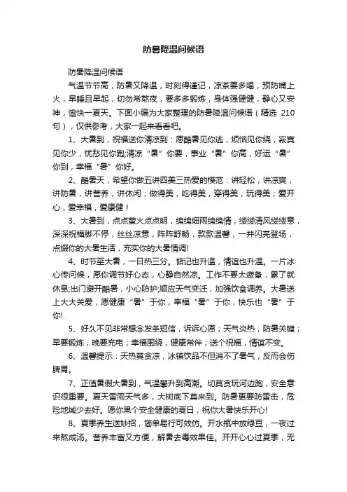 防暑降温问候语（精选210句）