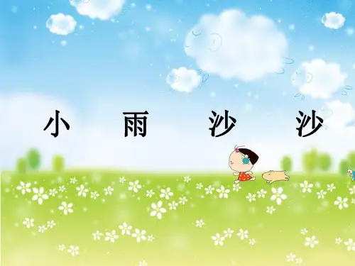 (赛课课件)一年级下册音乐《小雨沙沙》 (共14张PPT)