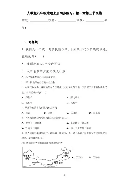 人教版八年级地理上册同步练习：第一章第三节民族