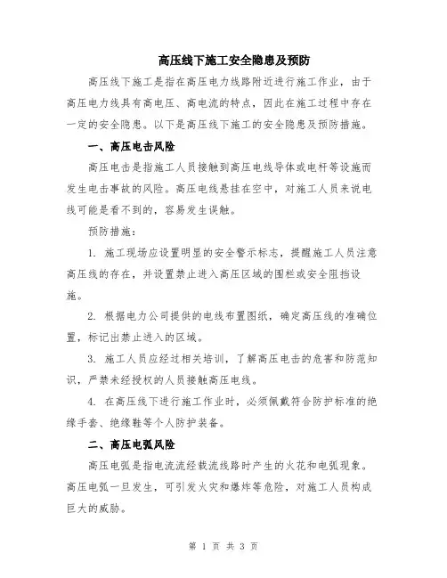 高压线下施工安全隐患及预防