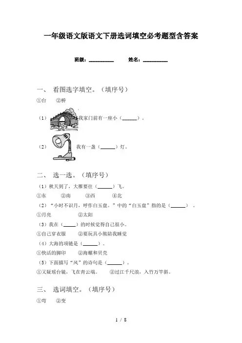 一年级语文版语文下册选词填空必考题型含答案