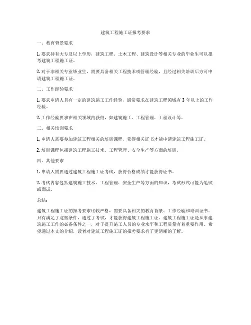 建筑工程施工证报考要求