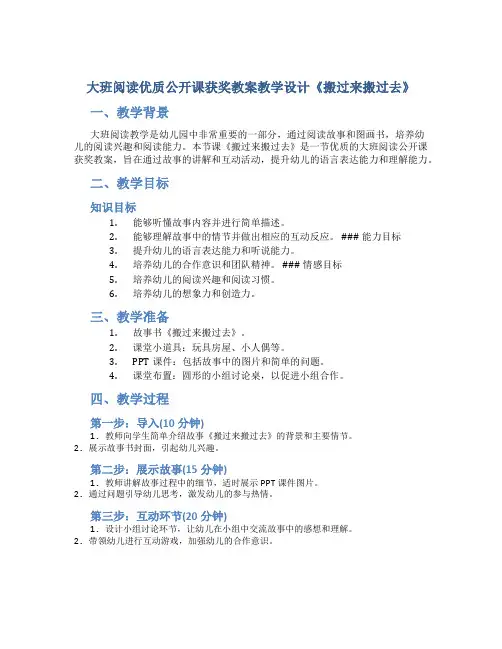 大班阅读优质公开课获奖教案教学设计《搬过来搬过去》