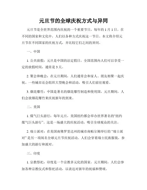元旦节的全球庆祝方式与异同