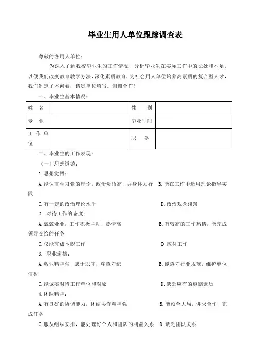 毕业生用人单位跟踪调查表