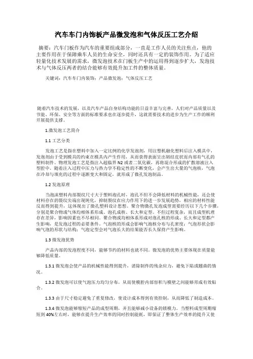 汽车车门内饰板产品微发泡和气体反压工艺介绍