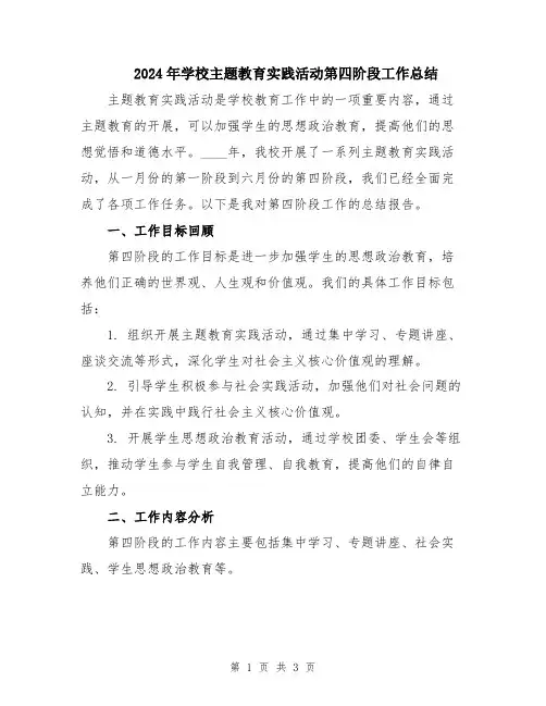 2024年学校主题教育实践活动第四阶段工作总结