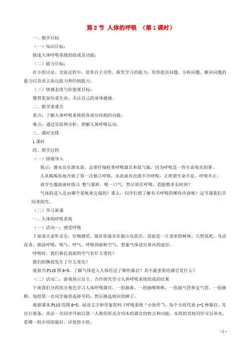 七年级生物 人体的呼吸第课时 教案苏科版