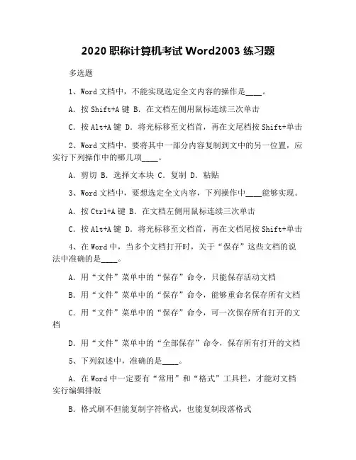2020职称计算机考试Word2003练习题